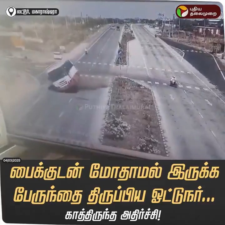 மகாராஷ்டிராவின் லட்டூரில் பைக்குடன் மோதாமல் இருக்க பேருந்தை திருப்பிய ஓட்டுநரின் செயலால், பேருந்தில் பயணித்த 15 முதல் 20 பேர்வரை காயமடைந்துள்ளனர்; இச்சம்பவத்தின் அதிர்ச்சி சிசிடிவி காட்சிகள் வெளியாகியுள்ளனர் #Maharashtra | #Latur | #Accident | #BUS | #CCTV
