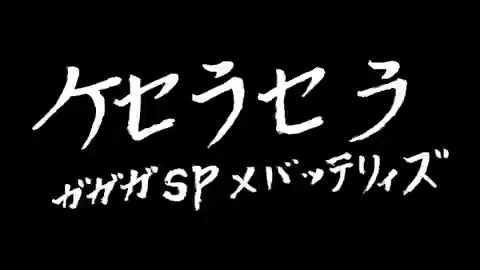 ついに本日新発売!これを祝しまして… CM楽曲フルバージョンを公開します! 『ケセラセラ』 歌:ガガガSP×バッテリィズ 映像内の歌詞はVo.のコザック前田さん直筆! 音楽も、伊右衛門も、よろしくお願いします。 #新しくなった伊右衛門