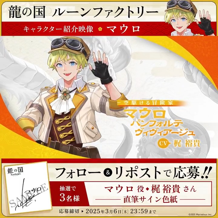 ＼🪭フォロー&amp;RPで応募完了🪭／ 【#龍ファク キャラクター紹介映像公開】 マウロ（CV：梶裕貴） 抽選で3名様に #梶裕貴 さんの 直筆サイン色紙をプレゼント🎁 🐉応募方法🐉 1⃣『ルーンファクトリー』シリーズ公式をフォロー 2⃣本ポストRPして応募完了🌸 応募締切：2025年3月6日(木) 23:59