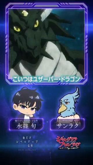 ◤￣￣￣￣￣￣￣￣￣￣ 水篠旬とサンラクが モンスターを解説！ ＿＿＿＿＿＿＿＿＿＿◢ 第４回は「ユザーパー・ドラゴン」 空を飛ぶドラゴンとの闘い── ▼コラボサイトはこちら #シャンフロ #SoloLeveling #俺レベ