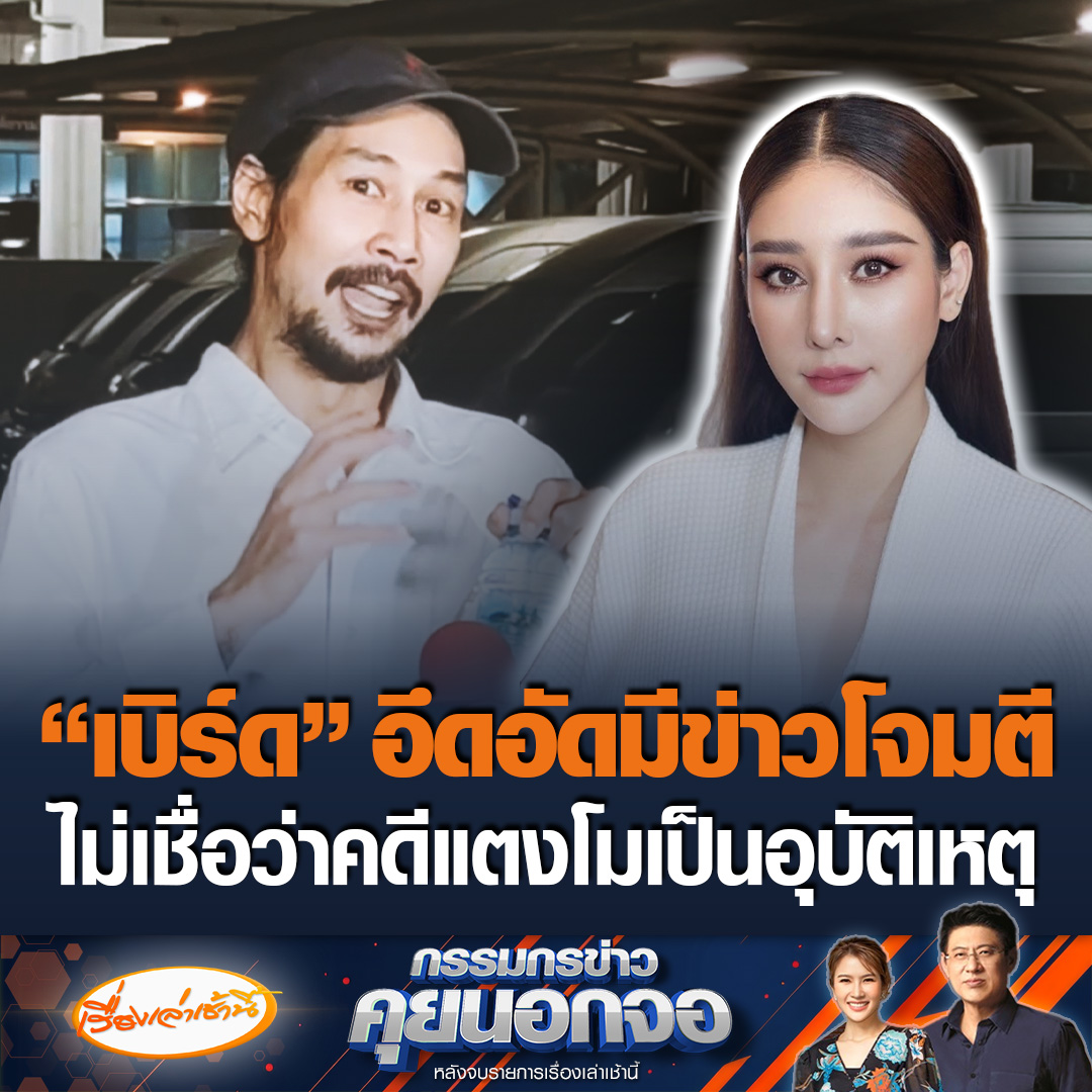 เบิร์ด เทคนิค เปิดใจหลังให้ข้อมูลกับดีเอสไอ ซัดคนโจมตีทำไมไม่ออกมาพูดบ้าง เล่าวันที่แตงโม มาลา เผยไม่รู้จักกับคนบนเรือ บอกเจ็บปวดทุกปี เสียใจ อึดอัดที่ไม่ออกมาพูด อยากให้ทุกคนเสพข่าวอย่างมีสติ #เรื่องเล่าเช้านี้ #ข่าวช่อง3 #กรรมกรข่าวคุยนอกจอ #เบิร์ดแตงโม