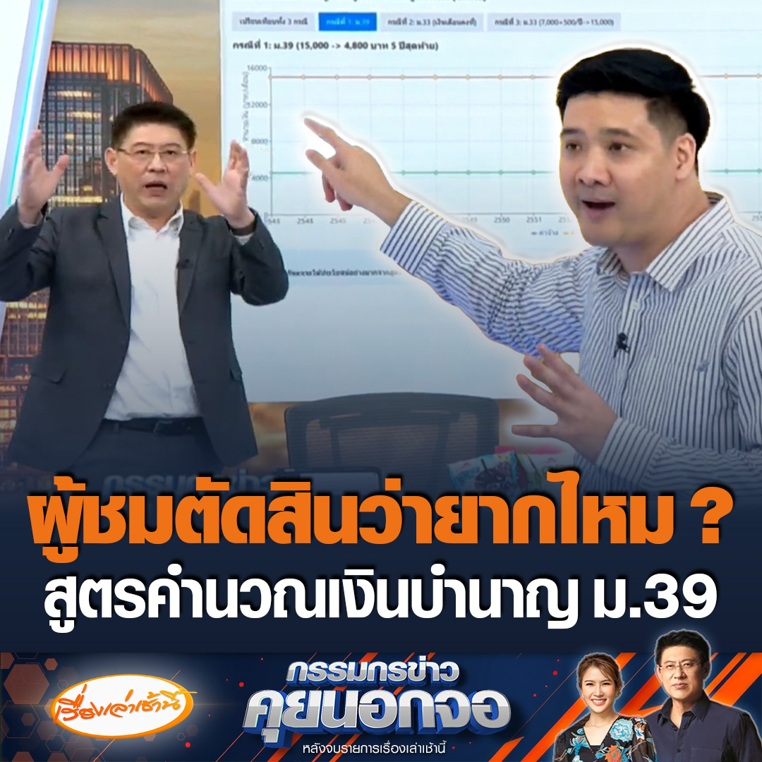 รศ.ดร.ษัษฐรัมย์ ธรรมบุษดี ทีมประกันสังคมก้าวหน้า อธิบายประเด็นปรับสูตรเงินบำนาญของผู้ประกันตน ม.39 ให้ฟัง หลังบอร์ดบอกไม่เข้าใจ โดยอธิบายละเอียดยิบ สรยุทธบอกก็ไม่ได้ยากนะ เข้าใจได้ ถามผู้ชมให้ตัดสินด้วยว่ายากจริงไหม #เรื่องเล่าเช้านี้ #ข่าวช่อง3 #กรรมกรข่าวคุยนอกจอ #ประกันสังคม