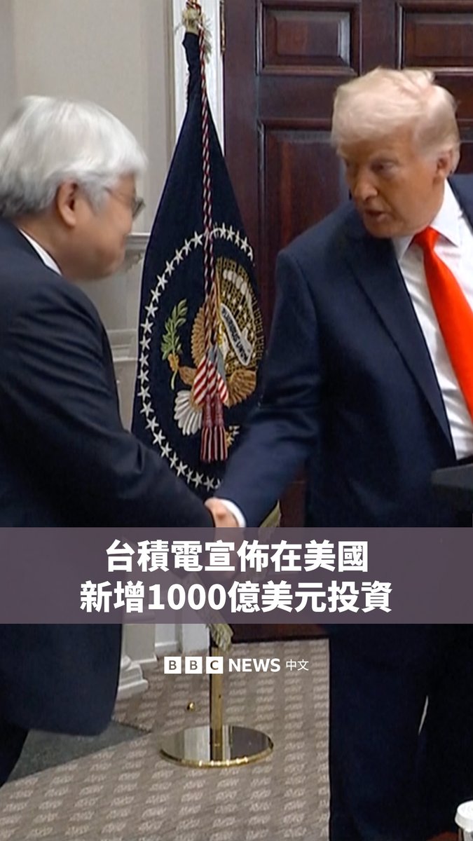 美国总统特朗普（Donald Trump）周一表示，全球最大的半导体制造商台积电将在美国新投资1000亿美元，此前该公司已宣布将投资650亿美元。 特朗普与台积电董事长魏哲家一同出现在白宫。他在回答记者提问时表示，中国攻打台湾将是“灾难性事件”，而这些投资能推动美国在这个“非常重要的行业”中占据一席之地。