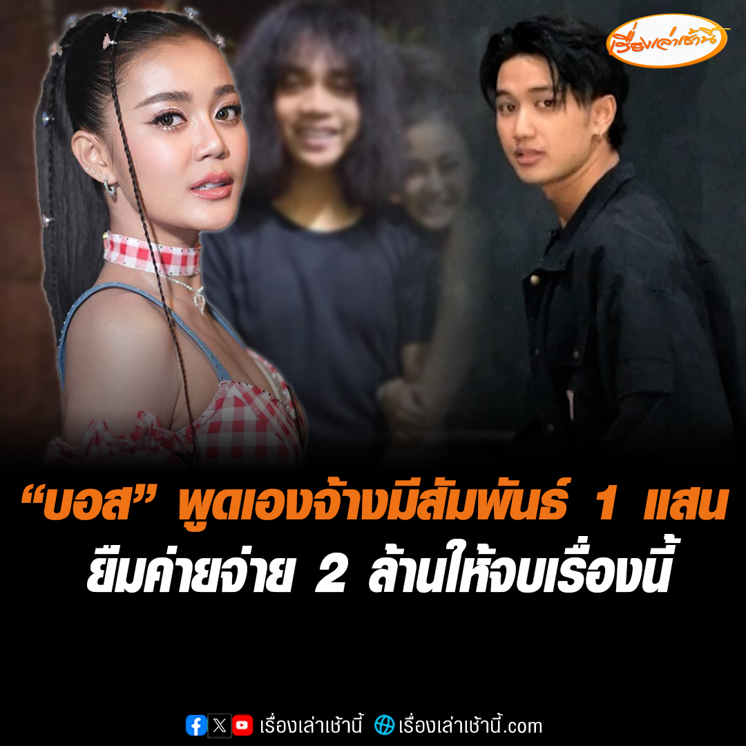 “โม” อดีตแฟนแดนเซอร์ชาย โฟนอินรายการ บอสยืมเงินค่ายจ่าย 2 ล้าน เพื่อให้จบเรื่องนี้ และมีการทำสัญญากันไว้ โต้ไม่ได้เป็นคนปล่อยข่าว ส่วนเรื่องจ้างมีสัมพันธ์ 1 แสน ฝ่ายชายเป็นคนพูดเอง #เรื่องเล่าเช้านี้ #ข่าวช่อง3 #ข่าวสังคม #ลำไยไหทองคำ