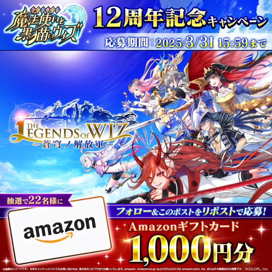 ✨️このポストをリポスト✨️ 🎊 #黒ウィズ 12周年キャンペーン🎊 📢いよいよ明日、イベント開始🎉 \抽選で22名様にプレゼント‼/ 🎁Amazonギフトカード1,000円分 1️⃣(【公式】クイズRPG 魔法使いと黒猫のウィズ)をフォロー 2️⃣キャンペーン対象の投稿をRP🔁 🔻応募規約 #フォローRPキャンペーン