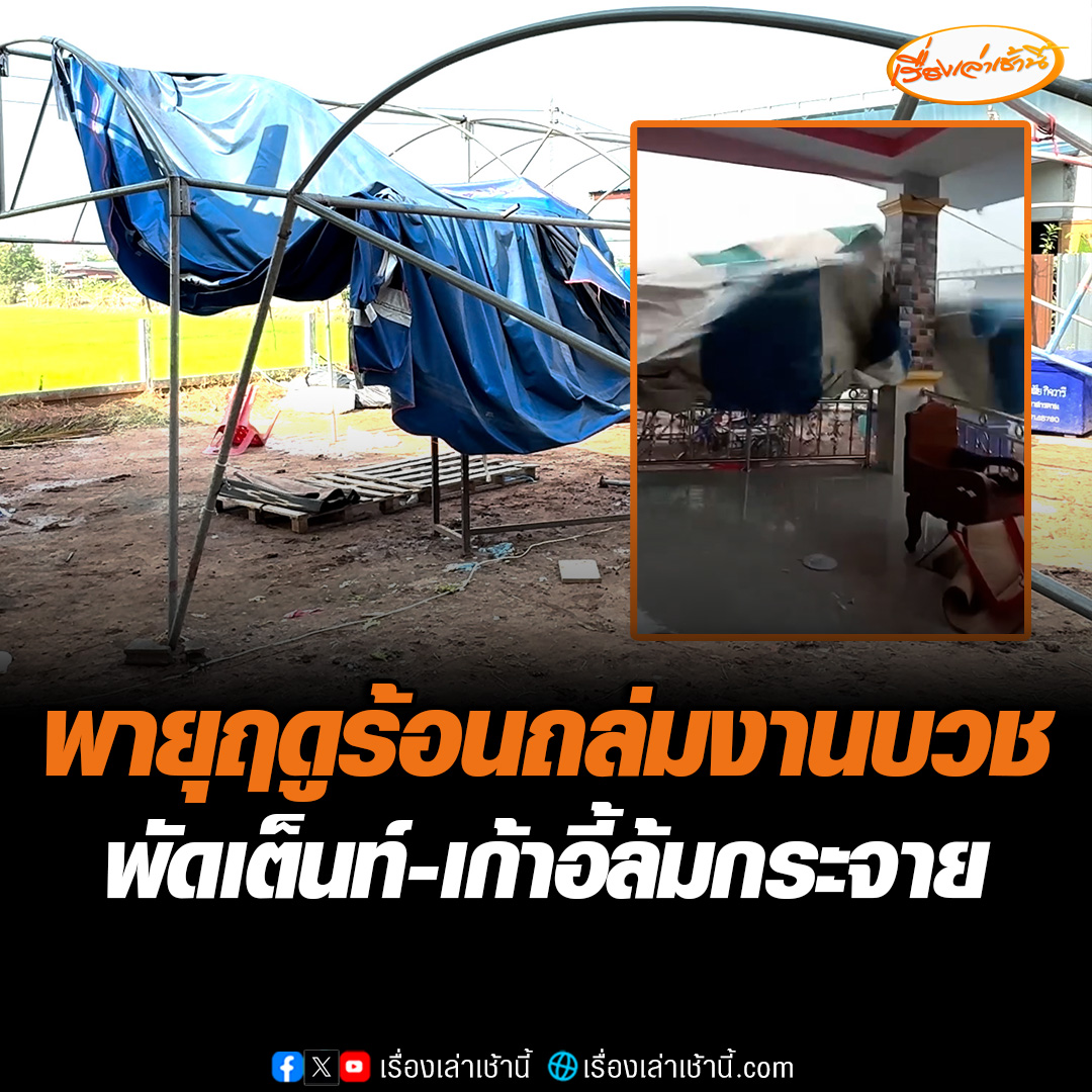 พายุฤดูร้อนถล่ม! พัดเต็นท์งานบวชปลิว โต๊ะเก้าอี้ล้มกระจาย เกือบไม่ได้แห่นาค ชาวบ้านวิ่งหลบไปคนละทิศละทาง โชคดีไม่มีผู้บาดเจ็บ #เรื่องเล่าเช้านี้ #ข่าวช่อง3 #ข่าวภูมิภาค #มหาสารคาม #พายุฤดูร้อน