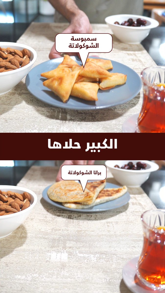 وش يصير لما المالح يقابل الحلو؟ طعم ما كنت تتوقعه يلا جربوا براتا وسمبوسة الشوكولاتة الجديدة من الكبير #الكبير #الكبير_حلاها #براتا_شوكولاتة #مقرمشة_بالشكولاتة
