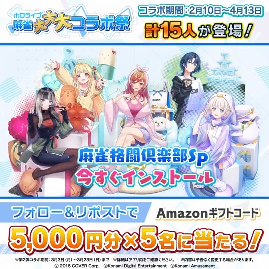 / #ホロライブ麻雀大大大コラボ祭 第2弾記念 Amazonギフトコード5000円分×5名に当たる \ 応募方法 ①当アカウントをフォロー ②この投稿をリポスト 〆切3/23(日)中 👇#麻雀格闘倶楽部Sp ダウンロードはこちら 🀄特設サイト #ホロライブ #ReGLOSS