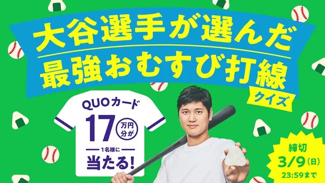 おむすびの打順を当てよう⚾️ #大谷選手が選んだ最強おむすび打線 クイズ！ 正解した方から抽選で1名様に QUOカード【17万円分】をプレゼント✨ 応募フォームはこちら💁‍♀️ あなたのおススメも #おむすび打順 を付けてリプライでおしえて！