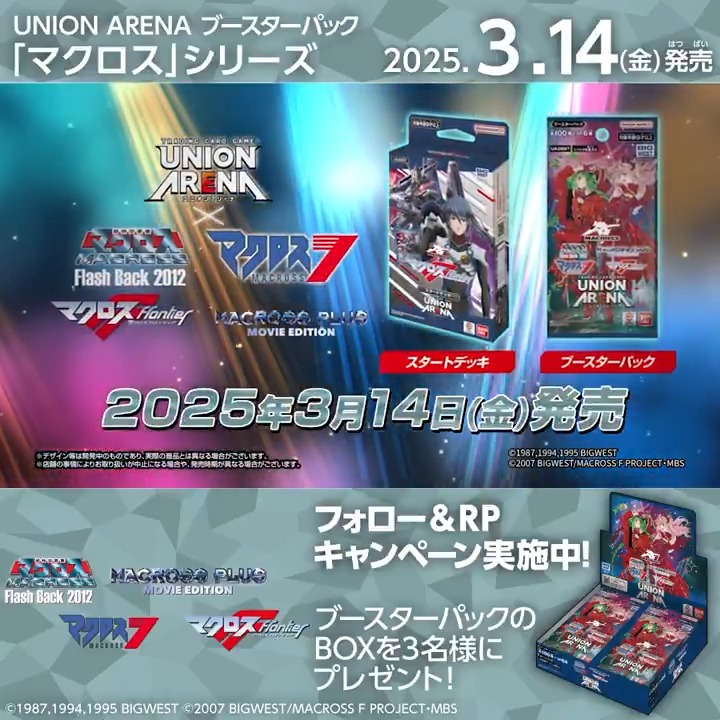 ◤SNSキャンペーン◢ 3/14(金)『「#マクロス」シリーズ』発売記念🎊 ブースターパックBOXを抽選で3名様にプレゼント🎁 ✅応募方法 リポスト ⏰締切 3/14(金) 23:59 ▼商品情報 #ユニアリ #UNIONARENA