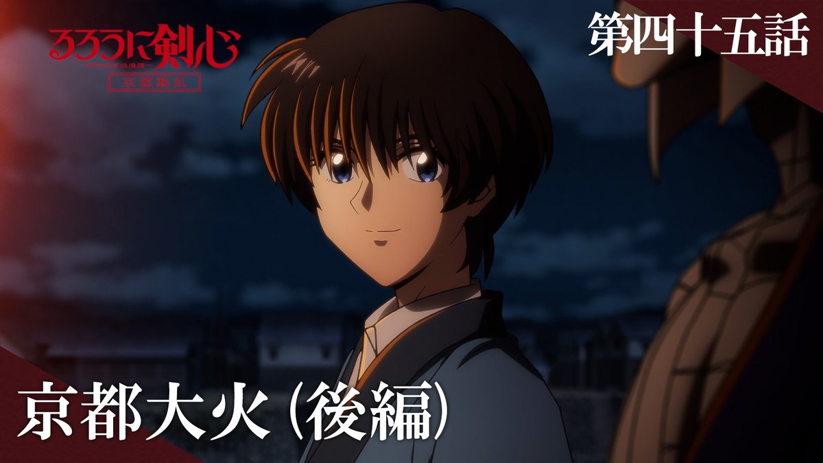 ◆❖◇ 第45話『京都大火（後編）』 ⠀⠀予告動画公開 ⠀⠀⠀⠀⠀◇❖◆ 「原作と違う」 ・出演 四乃森蒼紫[CV:#内田雄馬] ・予告 3月6日(木)25:05～順次放送開始 #るろ剣 #るろうに剣心