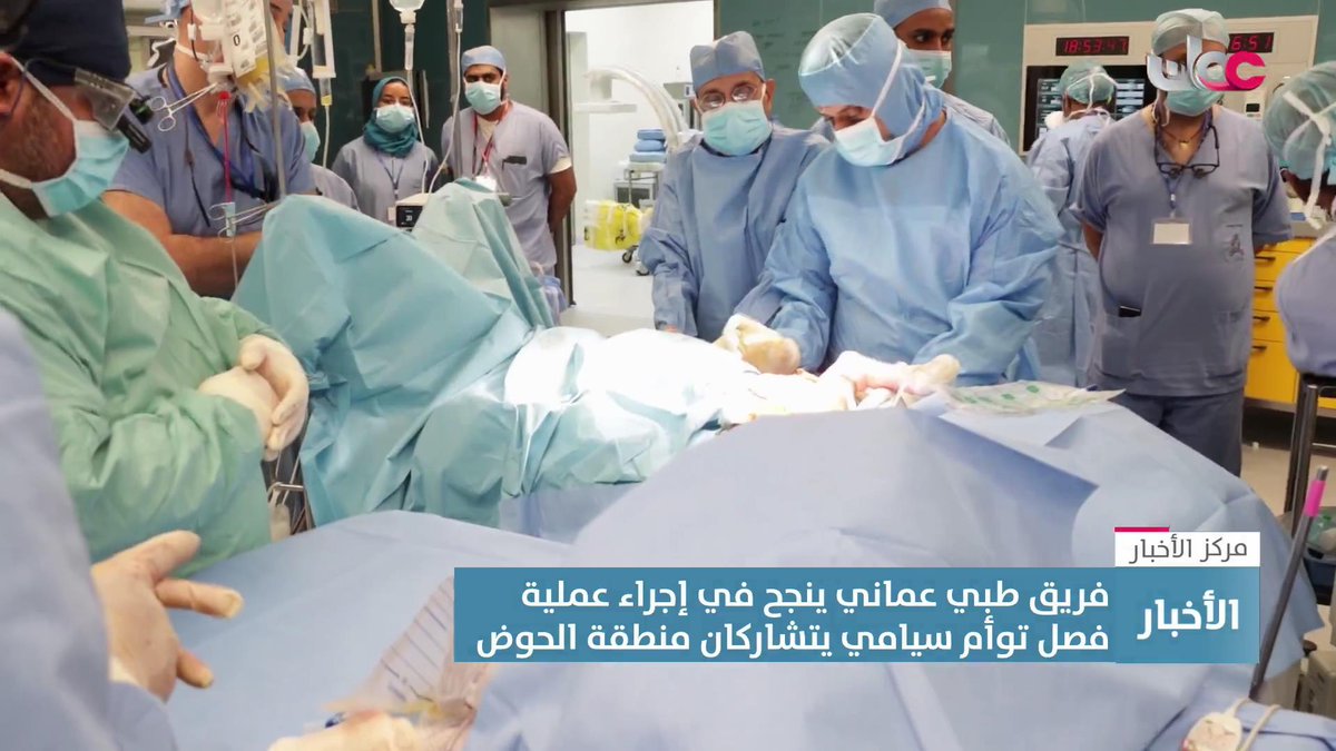▶️ تقرير | في إنجاز وطني غير مسبوق.. فريق طبي عُماني ينجح في إجراء أول عملية فصل توأم سيامي يتشاركان منطقة الحوض. #مركز_الأخبار