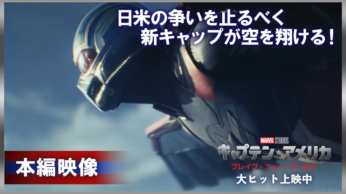 ◥◣🪽興収10億円突破🪽◢◤ 『キャプテン・アメリカ： ブレイブ・ニュー・ワールド』 “日米が衝突する空中戦”の本編映像解禁✈️ ⠀ 新 #キャプテンアメリカ＆2代目 #ファルコン が争いの激化を止めるべく空翔ける🪽 ⠀ ロス大統領と尾崎首相の緊迫した舌戦も💥 ⠀ そして！ 本編映像の日本語セリフにも注目⁉