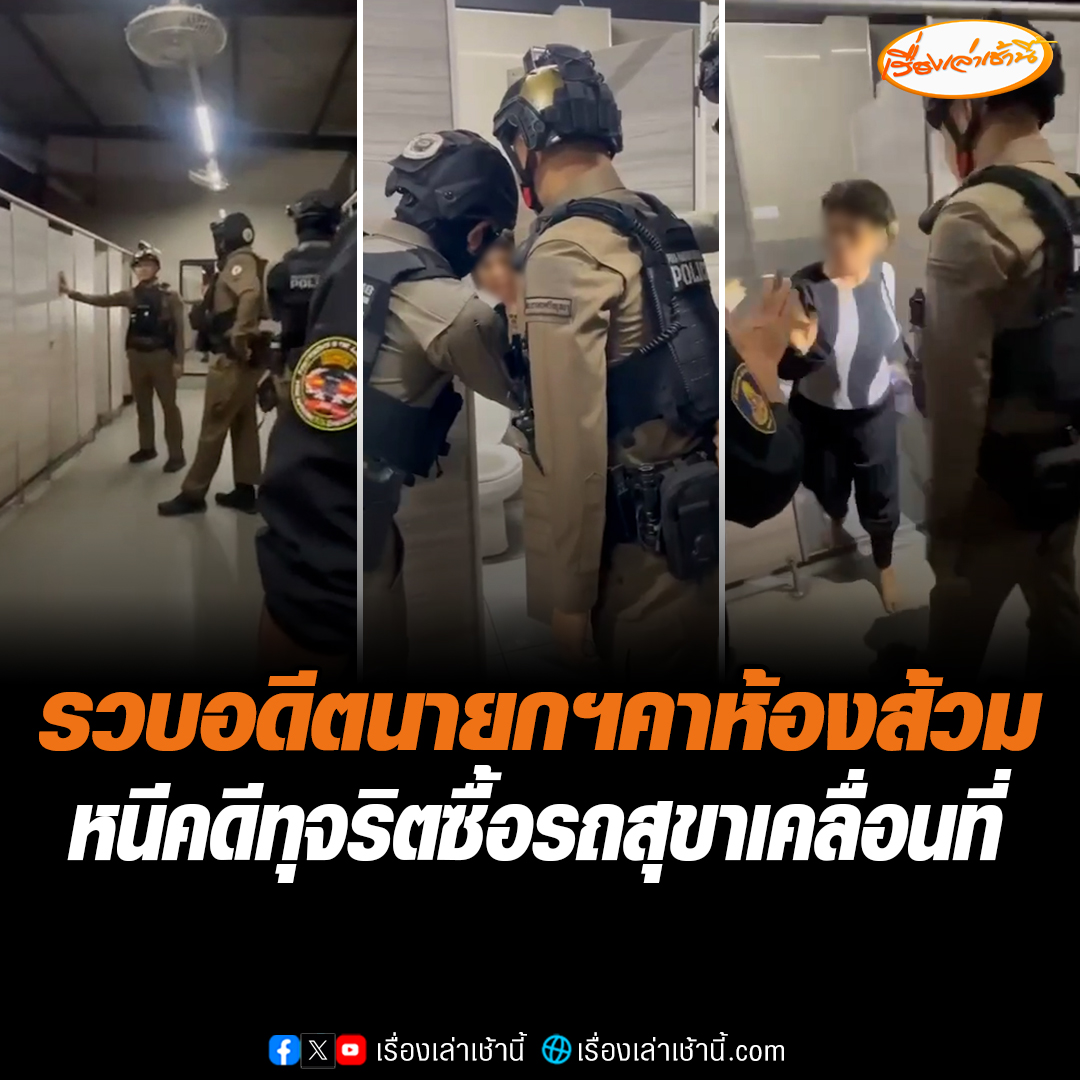 ป.ป.ช. บุกจับ อดีตนายกเทศมนตรีเมืองเขาสามยอด จ.ลพบุรี ทุจริตจัดซื้อรถสุขาเคลื่อนที่ โดยจับได้คาห้องน้ำปั๊มน้ำมันหลังมีพฤติการณ์หลบหนี พบมูลค่าความเสียหาย 9 แสนบาท #เรื่องเล่าเช้านี้ #ข่าวช่อง3 #ข่าวอาชญากรรม #ข่าวการเมือง