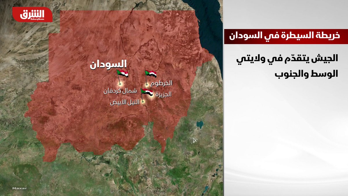 تابع آخر التطورات مباشرة من السودان على منصات الشرق للأخبار تراجع سيطرة الدعم السريع وتقدم الجيش السوداني في الخرطوم وأجزاء من دارفور وكردفان تابع الحساب الآن 👇