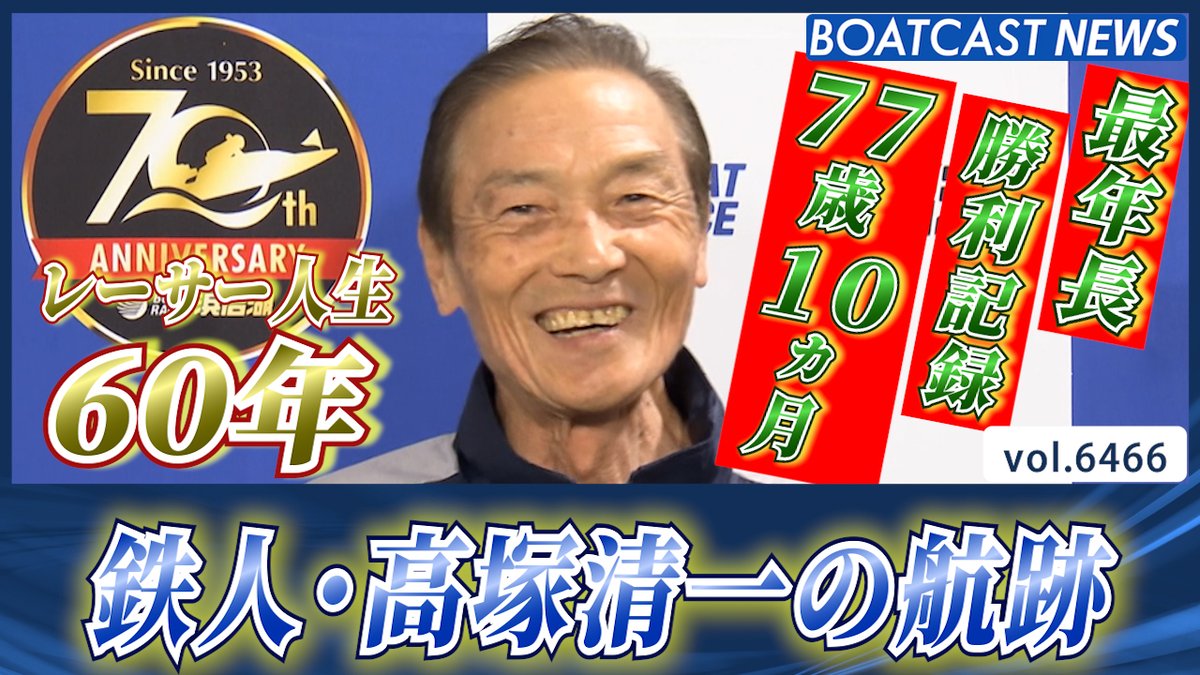レーサー人生60年!鉄人・ #高塚清一 の航跡! #BOATCAST