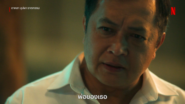 ทุกคนตอบเป็นเสียงเดียวกันว่า พ่อแท้ๆ ของเธอก็คือ… #ดาหลาบุปผาฆาตกรรม #NetflixTH