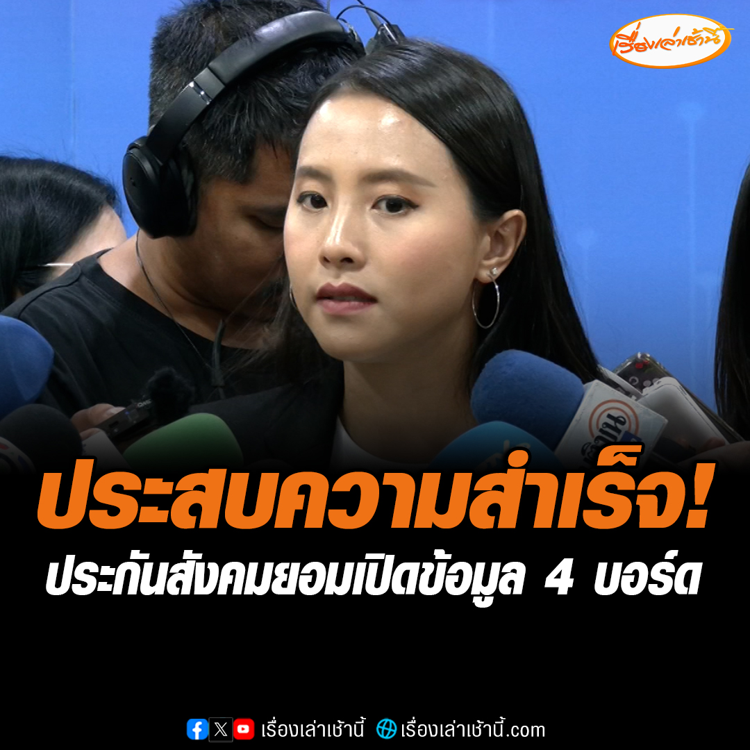 ประสบความสำเร็จ! “ไอซ์ รักชนก” เข้าหารือผู้บริหารสำนักงานประกันสังคม นานกว่า 2 ชั่วโมง ผลหารือเป็นไปด้วยดี ประกันสังคมยินดีเปิดข้อมูลการประชุมของ 4 บอร์ด ภายใน 7 วัน #เรื่องเล่าเช้านี้ #ข่าวช่อง3 #ข่าวการเมือง