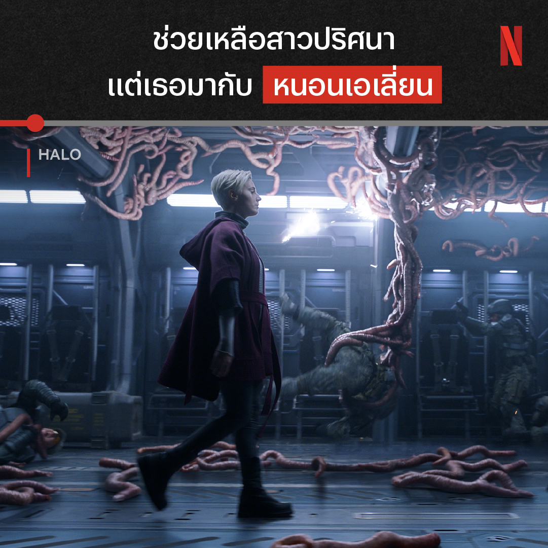 ต้อนรับอย่างเป็นมิตร แต่ขิตกันทั้งกองทัพ 💀 นี่คือหนึ่งในซีนเปิดตัวสาวจากฝั่งโคเวแนนท์ ในซีรีส์ไซไฟ ‘Halo’ ที่จะพาคุณไปพบกับการต่อสู้ในสงครามอวกาศ ระหว่างมนุษย์กับกองทัพเอเลี่ยนที่ยากเกินจะสู้ไหว คอซีรีส์ไซไฟ มาดูกันแบบยาวๆ 9 EP. ได้เลยตอนนี้ ที่ Netflix ครับ #Halo #NetflixTH