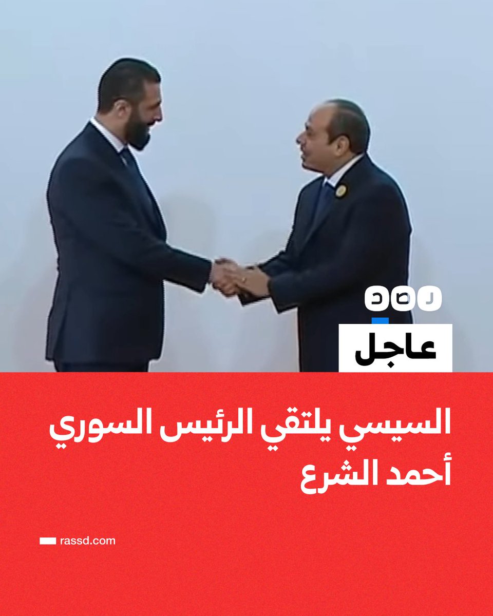 أول لقاء بين السيسي والرئيس السوري أحمد الشرع خلال القمة العربية في القاهرة