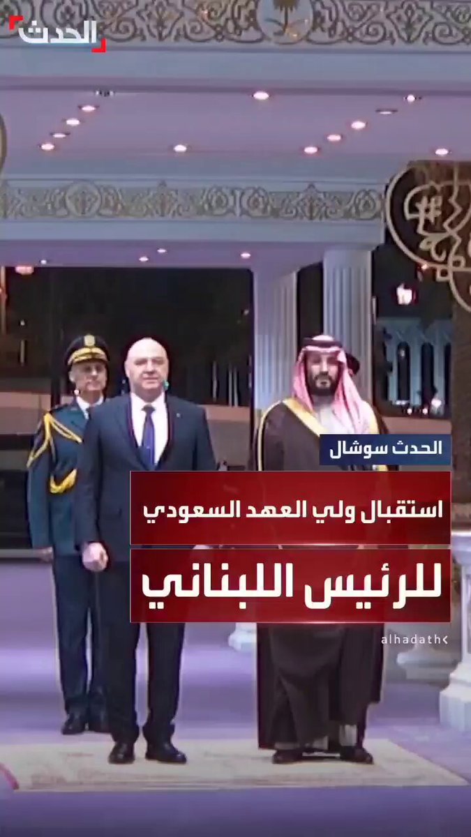 عندك بحرية يا ريّس🫡✌️🇱🇧 #جوزيف_عون #لبنان🇱🇧 #المملكة_العربية_السعودية🇸🇦