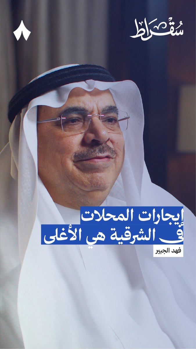 🔴 ليش كثير من المحلّات والمطاعم في المنطقة الشرقية أغلقت فروعها؟ يقول أمين المنطقة الشرقية فهد الجبير: أن السبب هو أن أسعار إيجار المحلّات عندنا هي الأغلى..