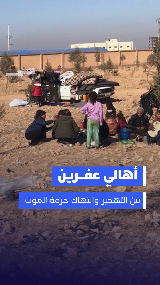 أهالي عفرين المهجّرون يواجهون مأساة جديدة، حيث يُجبرون على نقل رفات أحبائهم من مقبرة تل قراح بريف حلب الشمالي، بعد تهديدات بهدم القبور وتحويل الأرض إلى زراعية من قبل صاحب الأرض المرتبط بفصائل الجيش الوطني في سوريا. ورغم المخاطر، يحاول الأهالي استعادة موتاهم ودفنهم بكرامة في عفرين المحتلة. #عفرين #الشهباء #حقوق_الإنسان #التهجير_القسري #تركيا #انتهاكات