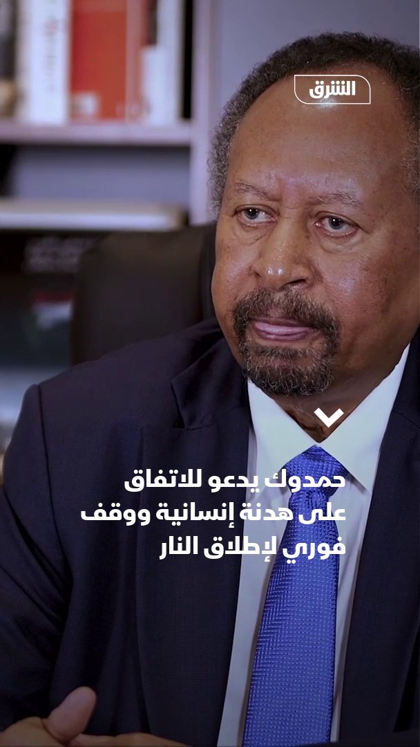 #حمدوك يدعو لعقد اجتماع مشترك عاجل بين مجلس السلم والأمن الإفريقي ومجلس الأمن الدولي بحضور قائدي القوات المسلحة والدعم السريع وقائد الحركة الشعبية - شمال عبد العزيز الحلو وقائد حركة تحرير السودان عبد الواحد محمد نور والقوى المدنية الديمقراطية #الشرق_السودان