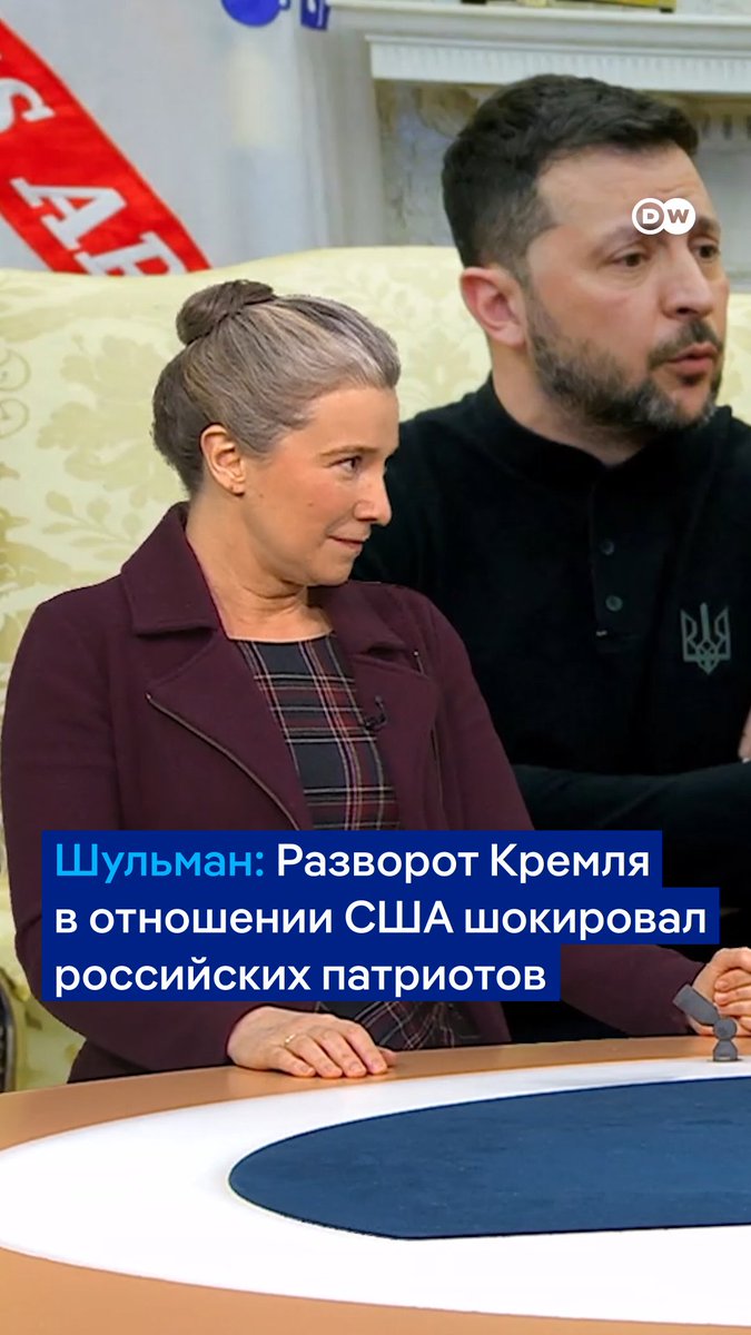 "Повторять напрямую методичку Кремля - таких охотников раньше не было. А теперь есть, и не абы какие охотники, а целый президент США". Екатерина Шульман в интервью DW об изменениях в позиции Белого дома по поводу поддержки Украины