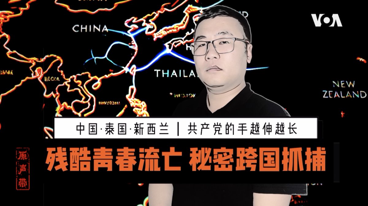 【原声带·即将推出】不足30岁的人生，邢鉴走得跌跌撞撞、血泪斑斑：15、6岁独自一人在中国大地流亡；18岁逃到泰国又遭秘密抓捕；新西兰给了他第二次生命，但他依然活在恐惧与不安中。“中共的手伸得越来越长了。“这是他的故事。 周二晚8点