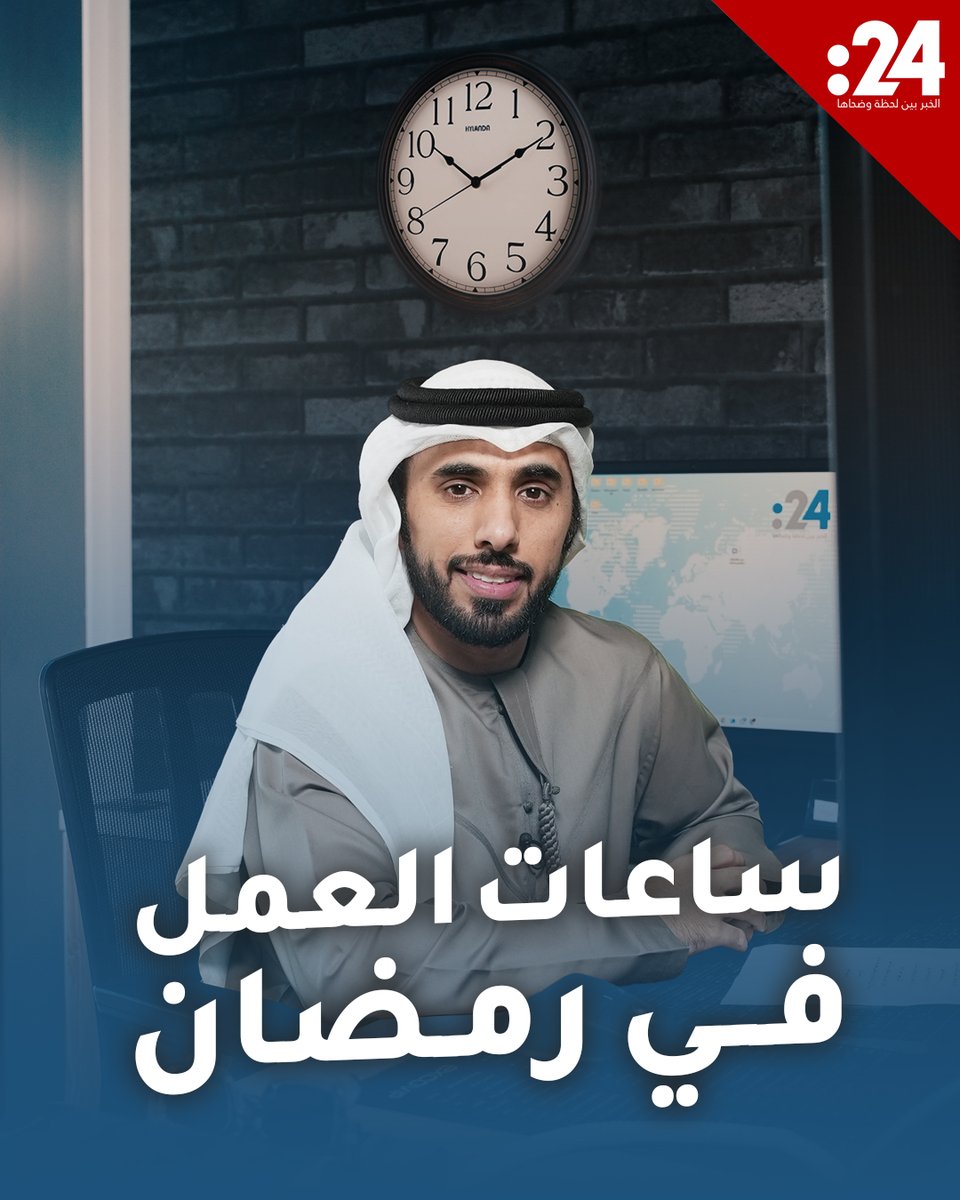 6 ساعات في #الإمارات.. ما هو نظام ساعات العمل خلال #رمضان بالدول العربية؟ #24trndz لمشاهدة المزيد من الفيديوهات: