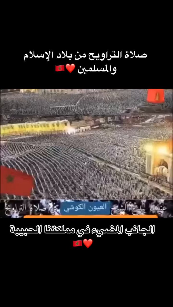 #تامغربيت_اسلوب_حياة الله على المغرب الله ... آتوني ببلد عربي بهذا الخشوع وهذا الكم من الناس في مسجد واحد وهذا الصوت اللذي يجعلك تخشع رغما عنك للعلامة الكوشي ...🇲🇦👑👑👑🇲🇦🇲🇦👑🇲🇦