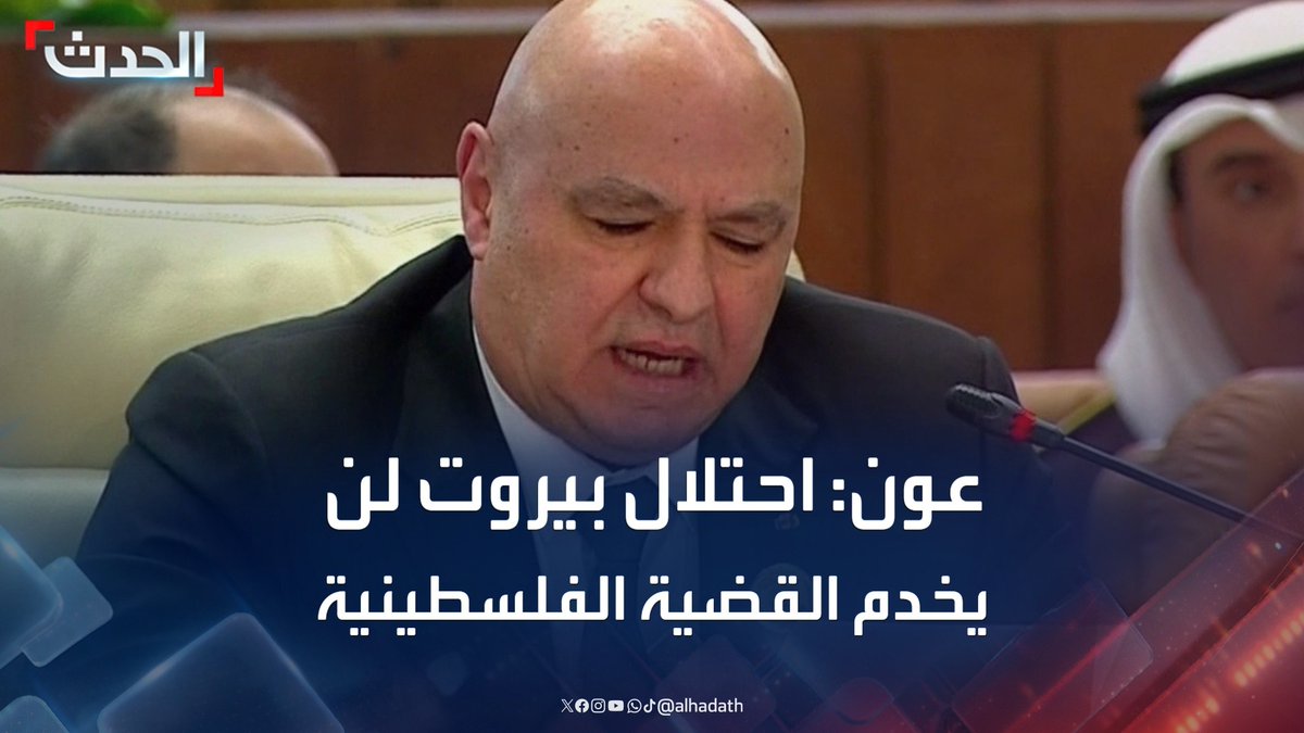 الرئيس اللبناني جوزيف عون في القمة العربية بالقاهرة: سقوط صنعاء ودمار دمشق وتوتير عمان واحتلال بيروت.. يستحيل أن يخدم القضية الفلسطينية #لبنان #فلسطين #القمة_العربية #قناة_الحدث
