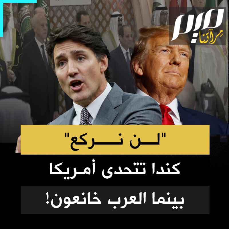 بقرارات اقتصادية صارمة.. كندا تختار عدم الركوع لترامب وتفرض رسوما على المنتجات الأمريكية ردا على عجرفته.. لماذا لا يتحلى الحكام العرب، بجرأة جاستن ترودو؟