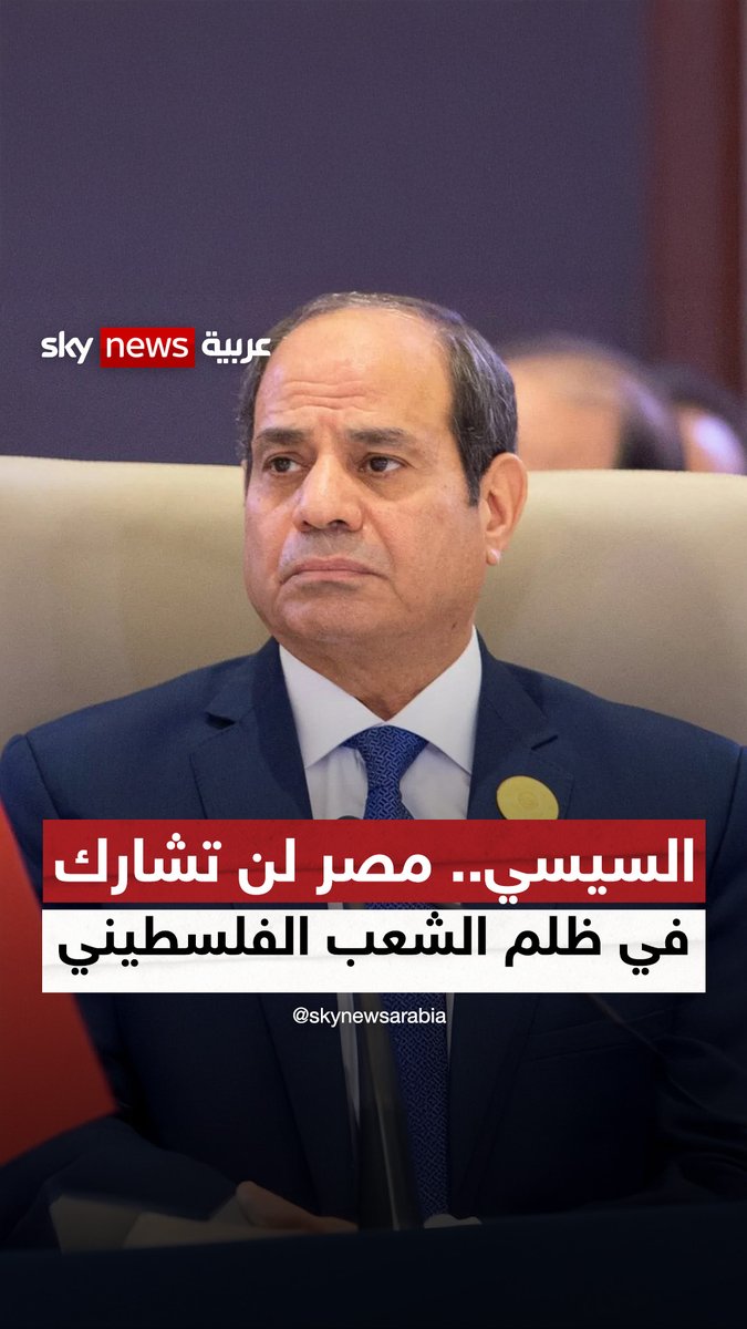 السيسي: مصر لن تشارك في ظلم الشعب الفلسطيني #سوشال_سكاي #مصر #القاهرة