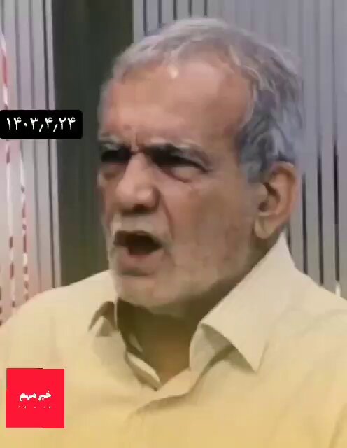 افاضات جناب پزشکیان در دولت شهید رئیسی. البته الان خودش باید جواب خودش بده اگر نیاد بگه من با رهبری هماهنگ کردم جواب ندهم.