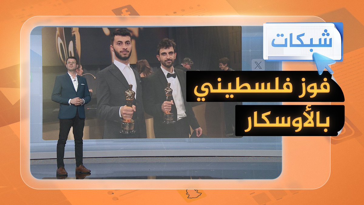غضب إسرائيلي بعد فوز الفيلم الفلسطيني "لا أرض أخرى" بجائزة الأوسكار.. ما قصته؟ #شبكات #حرب_غزة