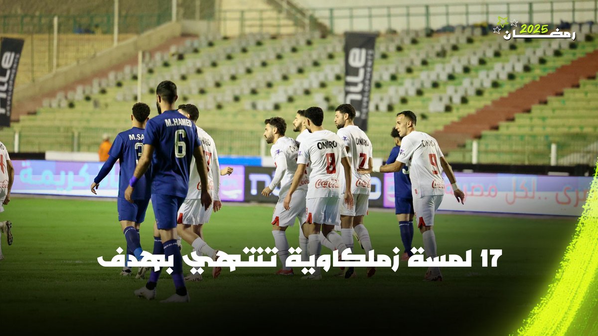 المتعة دائمًا حاضرة في دوري Nile 🔥 بعد 17 لمسة.. كالعادة الزمالك يقدم تيكي تاكا تنتهي بهدف ناصر منسي 🏹 برعاية OPPO