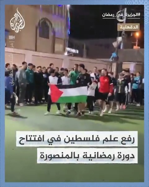 على ألحان "أنا دمي فلسطيني".. شبان يرفعون علم فلسطين في افتتاح دورة رمضانية بالمنصورة #الجزيرة_في_رمضان