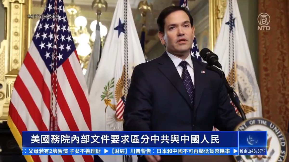 美國國務院更新內部文件,要求明確區分中共與中國人民。 國務卿盧比奧,下令大使館等單位,在討論政府行為時,使用「中共(CCP)」,而不用「Chinese」,避免把中共與中國人民,或中國文化混為一談。