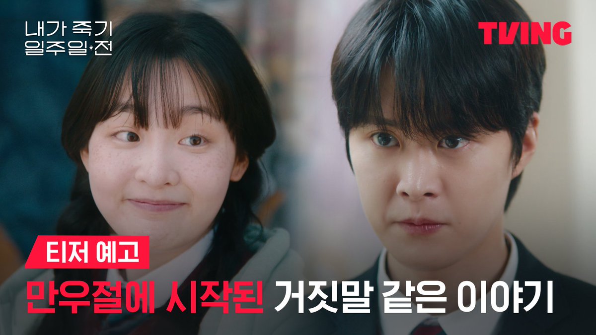 “우리, 이름 바꾸자. 넌 정희완, 난 김람우로.” 만우절 이름 바꾸기 장난에서 시작된 우리의 이야기🌸 티빙 오리지널 <내가 죽기 일주일 전> TVING 4월 3일 독점 공개 #TVING #티빙 #티빙오리지널 #내가죽기일주일전 #내죽일 #공명 #김민하 #정건주 #오우리