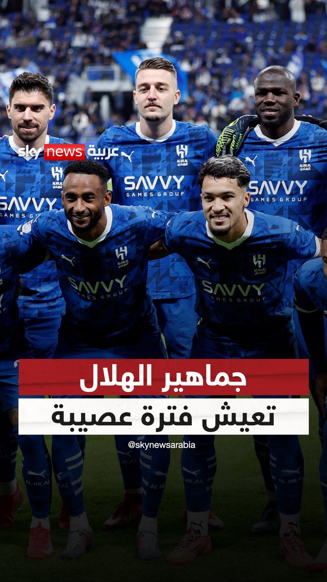 جماهير الهلال تعيش فترة عصيبة #الهلال #دوري_أبطال_آسيا_للنخبة #جيسوس #هجمة_مرتدة