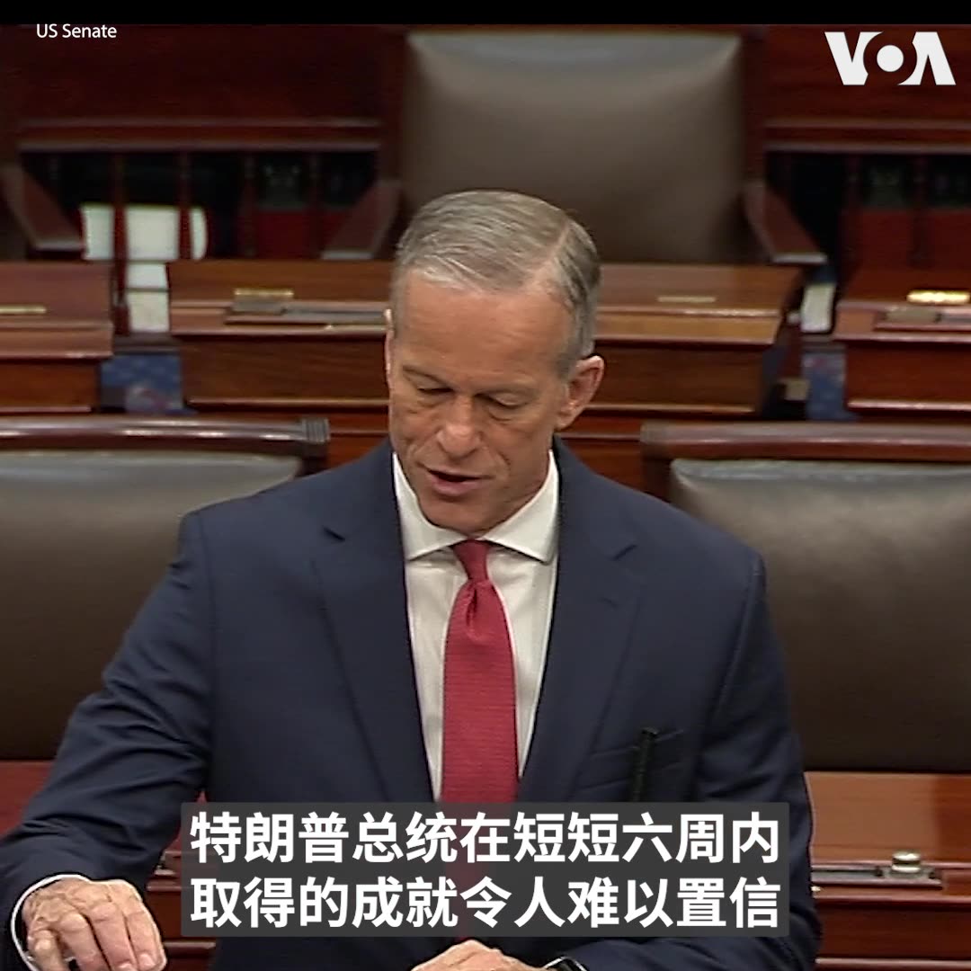 美国总统特朗普星期二晚间将到国会联席会议发表演说。当天早些时候，美国国会参议院共和党领袖约翰·图恩大力赞扬特朗普总统上任一个多月来的政绩，而参议院民主党领袖查克·舒默则痛批特朗普重返白宫却未兑现竞选承诺，解决美国通膨问题。更多：