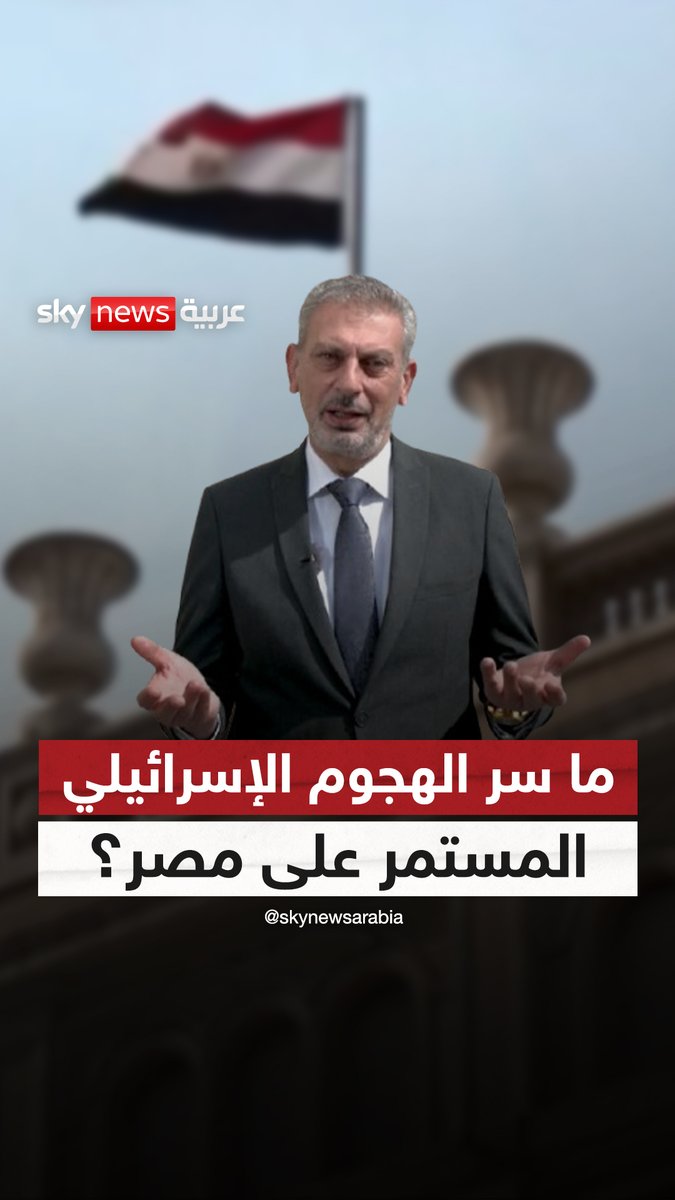 ما سر الهجوم الإسرائيلي المستمر على مصر؟ #سوشال_سكاي