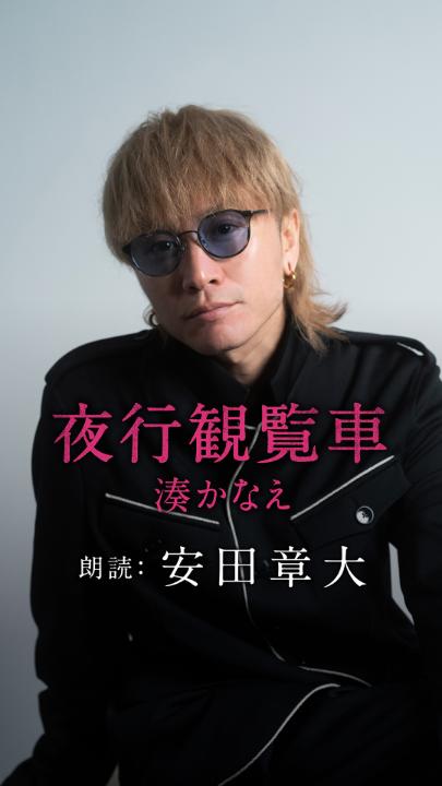 ／ 朗読は #SUPER_EIGHT の #安田章大 さん✨ ドラマ化された、湊かなえさん著 『夜行観覧車』が3月12日に配信開始。 ＼ 高級住宅地に住む エリート一家で起きた事件。 収録風景やインタビュー動画もお届け予定⊹˚₊ まずは、本日17時25分の投稿をチェック！ 楽しみな方は、いいね💙
