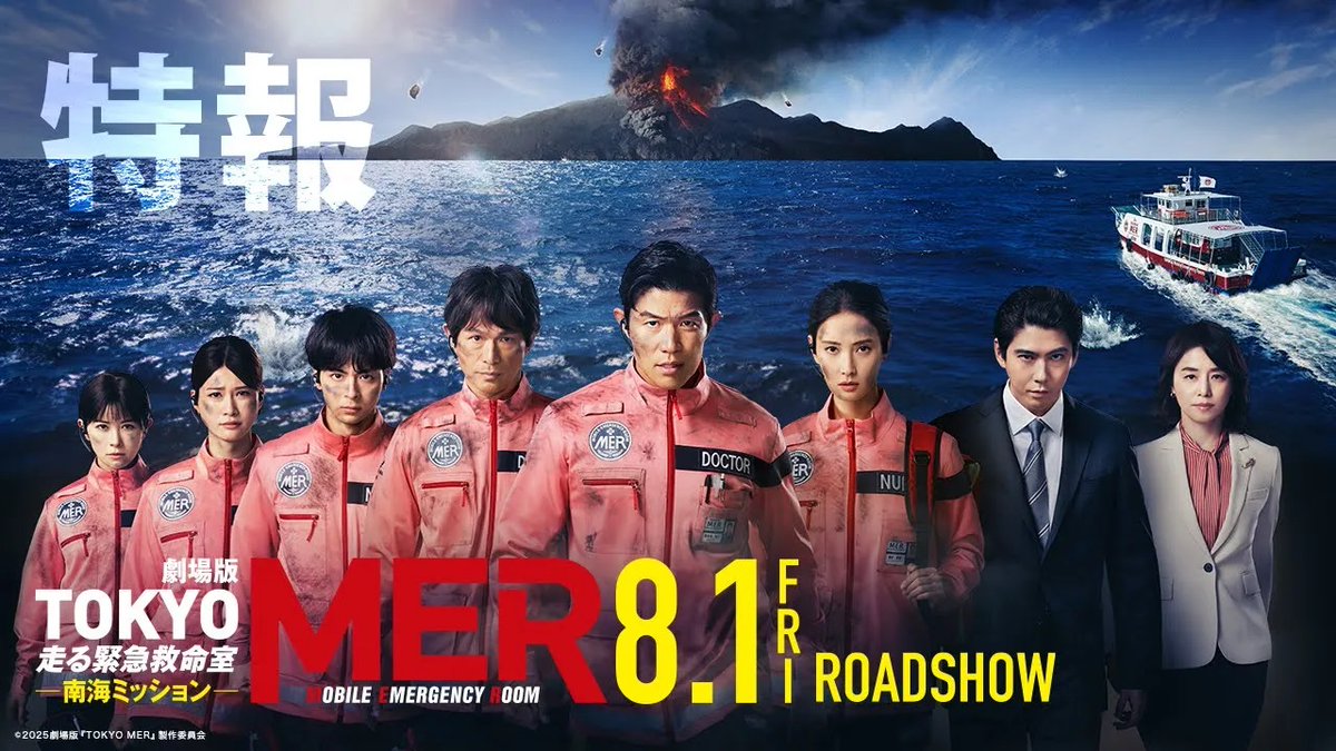 ／ 手に汗握る【特報映像】解禁！ ＼ 🎬8月1日(金)公開 #鈴木亮平 主演 劇場版『TOKYO MER～走る緊急救命室～南海ミッション』 “救え。海を越えて。” 離島での大噴火、人々に迫りくる溶岩や火砕流─ MER史上最大、絶体絶命の危機にも、彼らは立ち向かう。すべての命を、救うために。 #TOKYOMER 【公式】『TOKYO MER〜走る緊急救命室〜』