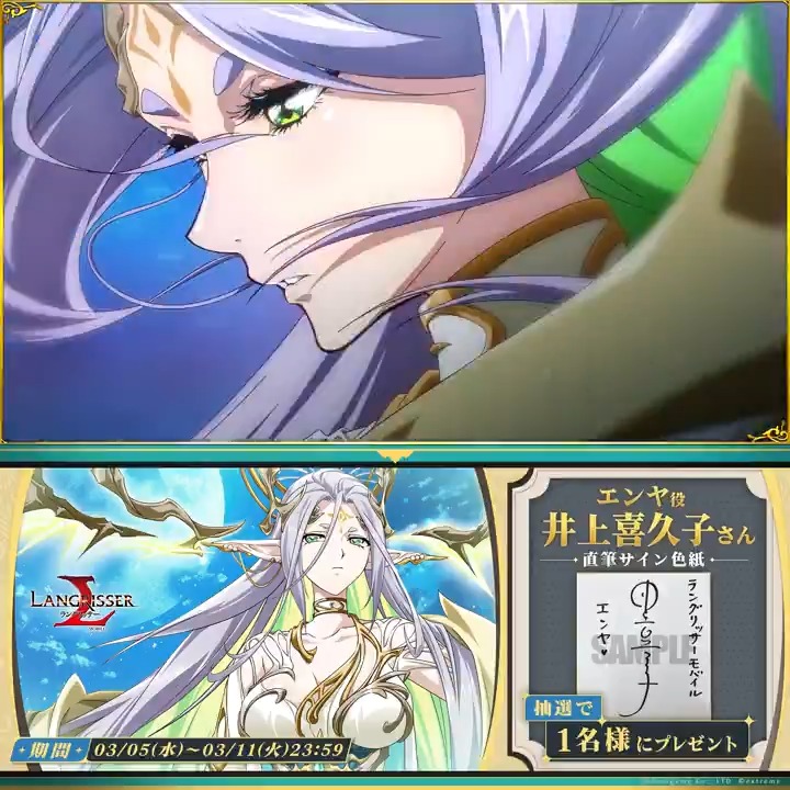 【サイン色紙プレゼント開催🎁】 新英雄登場を記念して抽選で1名様にエンヤ役 #井上喜久子 さんのサイン色紙が当たるキャンペーンを開催✨ 参加方法 ①【公式】ラングリッサーモバイルをフォロー ②#エンヤ様って何歳なんだろう をつけてこの投稿をリポスト 締切:2025/3/11(火)23:59まで📅 #ランモバ