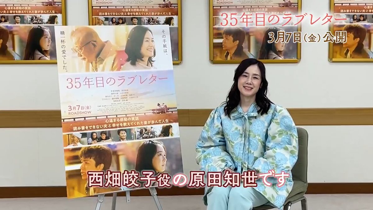 3/7(金)公開『#35年目のラブレター』 試写会で鑑賞した方からの❝ 感想レター❞を #原田知世 さんがご紹介💌 ✍𓂃 𓈒𓏸 映画を観終わった次の日 今まで手紙なんてくれたことない夫から ラブレターを貰いました── いよいよ公開まであと2日📅 感想は＜#35年目のラブレター感想投稿＞で ぜひ投稿を！