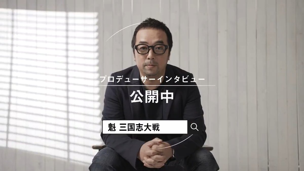 軍勢カードバトル＃魁三国志大戦への想いをプロデューサー西山が語るインタビュー動画公開！ ▼ストア事前予約受付中！ SR曹操・劉備・孫堅もらえる!! フォロー＆リポストで【5000円分のAmazonギフト券】が10名様に当たる！ ※応募は3/13まで
