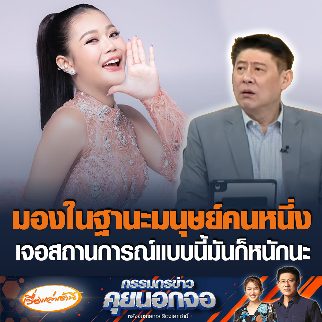สรยุทธพูดถึงกระแส ลำไย ไหทองคำ บอกผมว่ามันจบไหม เพราะมันก็ชัดเจน ชี้มองในฐานะเป็นศิลปินผู้หญิง หรือในฐานะเป็นมนุษย์คนหนึ่งมันก็หนักนะ #เรื่องเล่าเช้านี้ #ข่าวช่อง3 #กรรมกรข่าวคุยนอกจอ